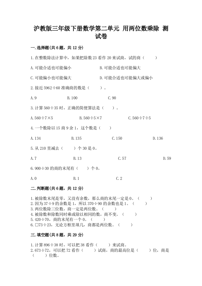 沪教版三年级下册数学第二单元-用两位数乘除-测试卷精品【综合题】