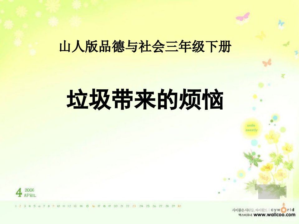 山东人民版小学三年级品德与社会下册垃圾带来的烦恼课件3