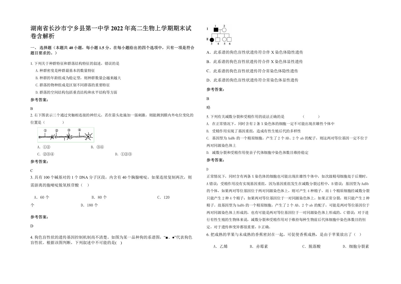 湖南省长沙市宁乡县第一中学2022年高二生物上学期期末试卷含解析