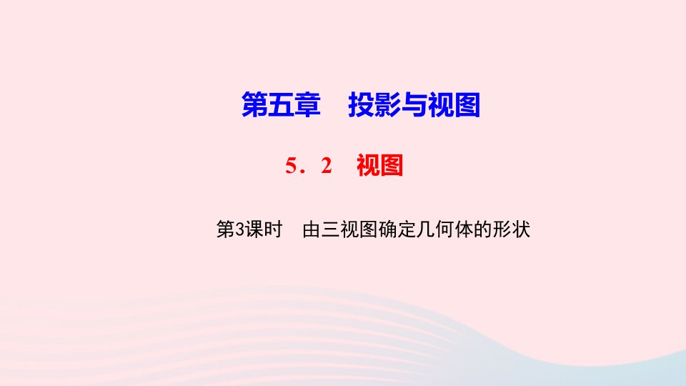 九年级数学上册第五章投影与视图2视图第3课时由三视图确定几何体的形状作业ppt课件北师大版