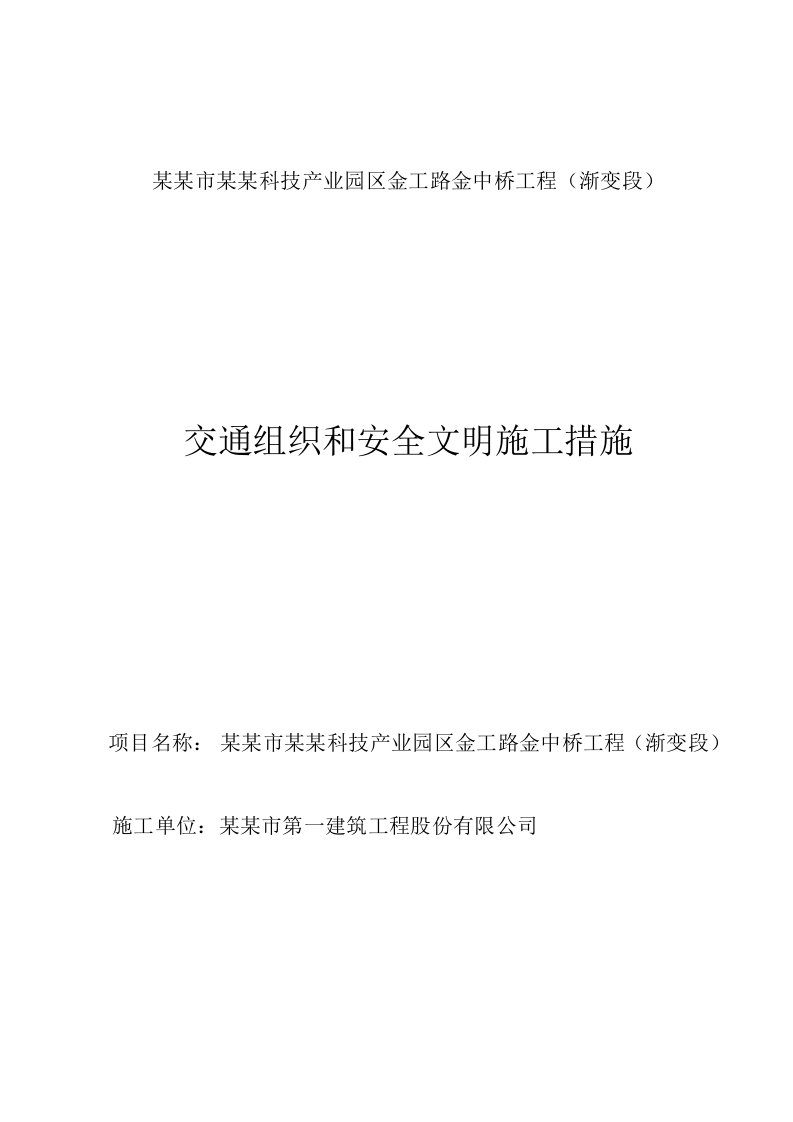 贵州某科技园区道路桥梁工程交通组织和安全文明施工措施