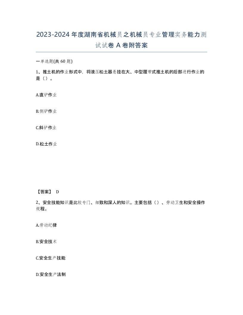 2023-2024年度湖南省机械员之机械员专业管理实务能力测试试卷A卷附答案