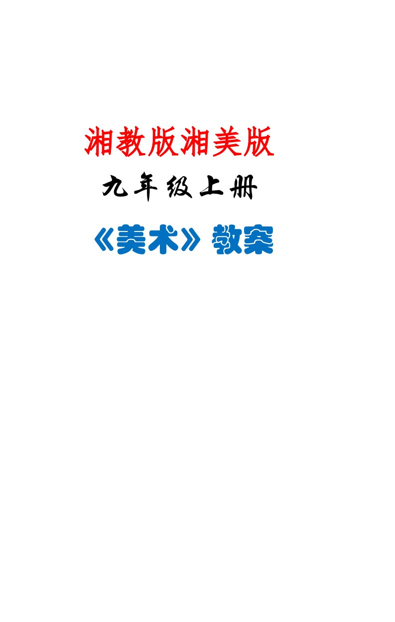 2023年湘教版湘美版九年级美术上册全册教案