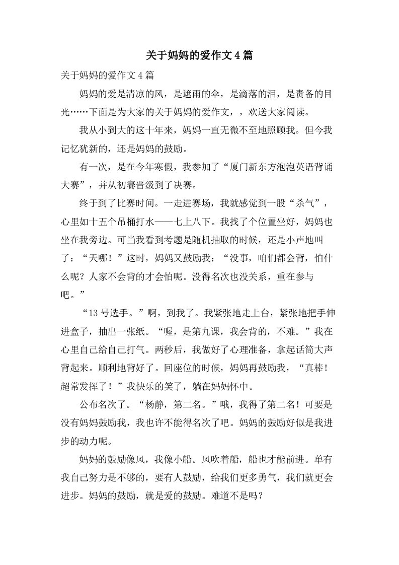 关于妈妈的爱作文4篇