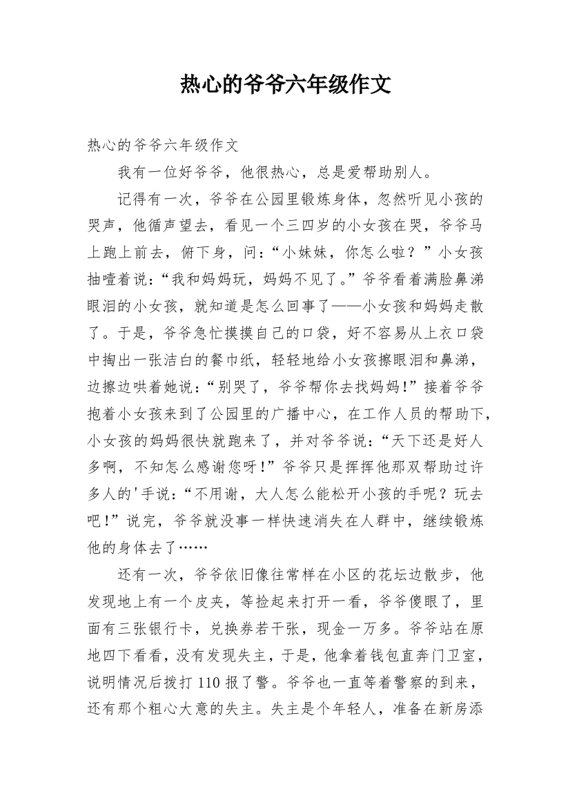 热心的爷爷六年级作文