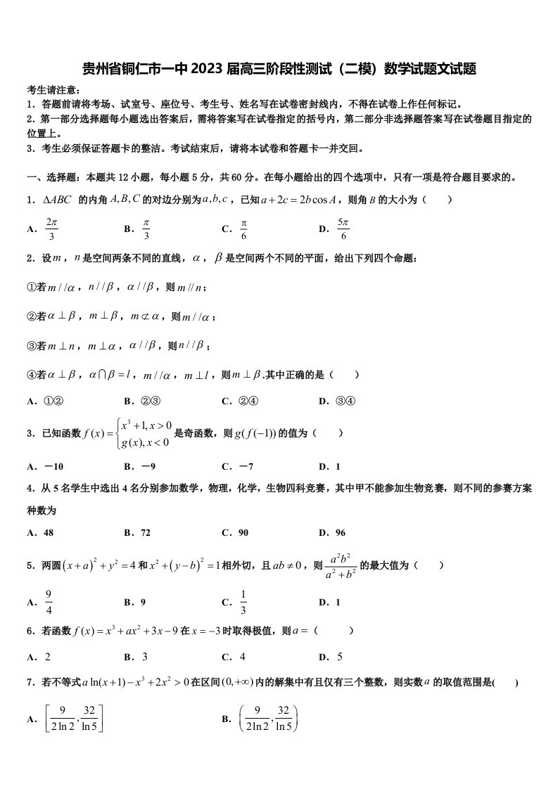 贵州省铜仁市一中2023届高三阶段性测试（二模）数学试题文试题含解析