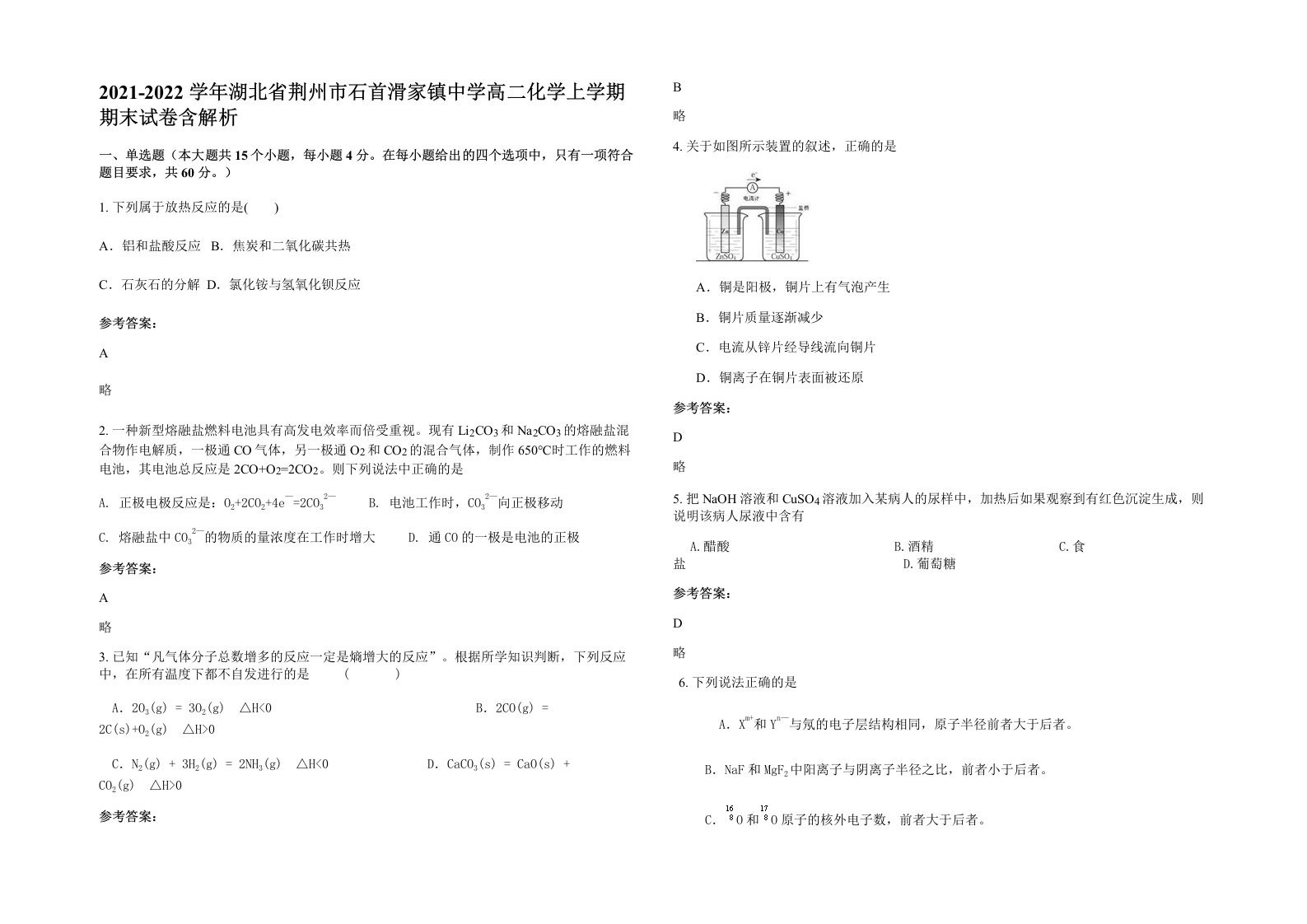 2021-2022学年湖北省荆州市石首滑家镇中学高二化学上学期期末试卷含解析