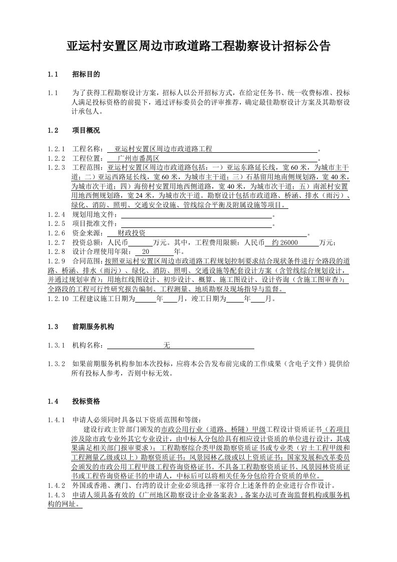 亚运村安置区周边市政道路工程勘察设计招标公告