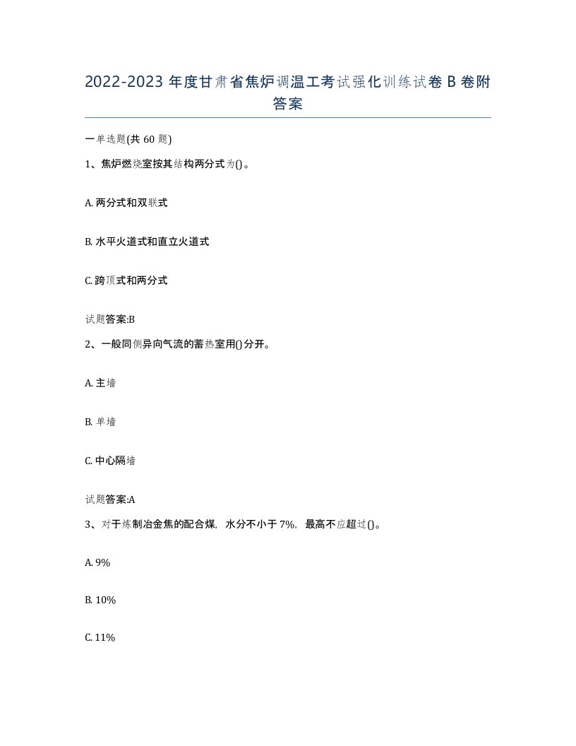 2022-2023年度甘肃省焦炉调温工考试强化训练试卷B卷附答案