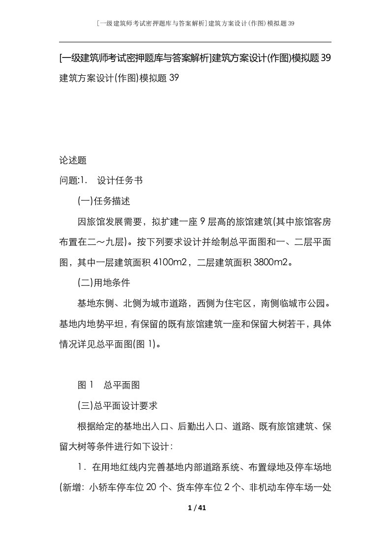 一级建筑师考试密押题库与答案解析建筑方案设计作图模拟题39