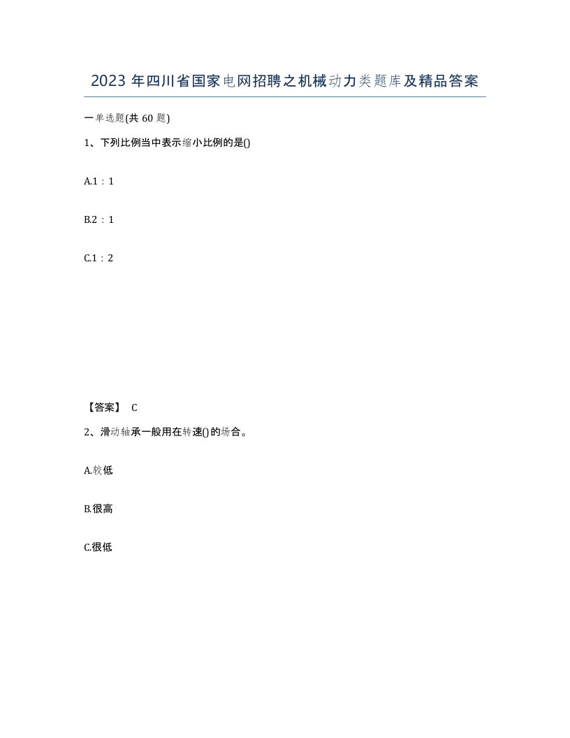 2023年四川省国家电网招聘之机械动力类题库及答案