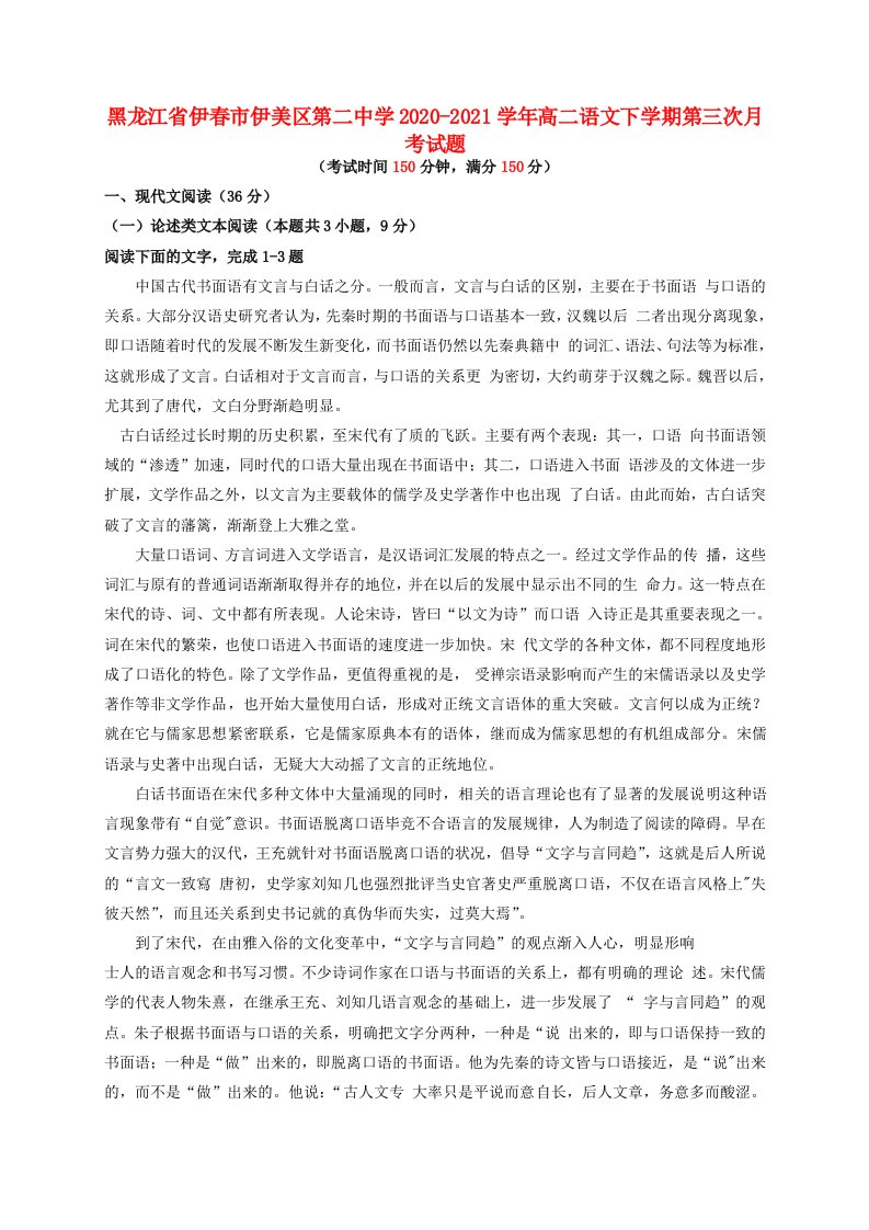 黑龙江省伊春市伊美区第二中学2020_2021学年高二语文下学期第三次月考试题