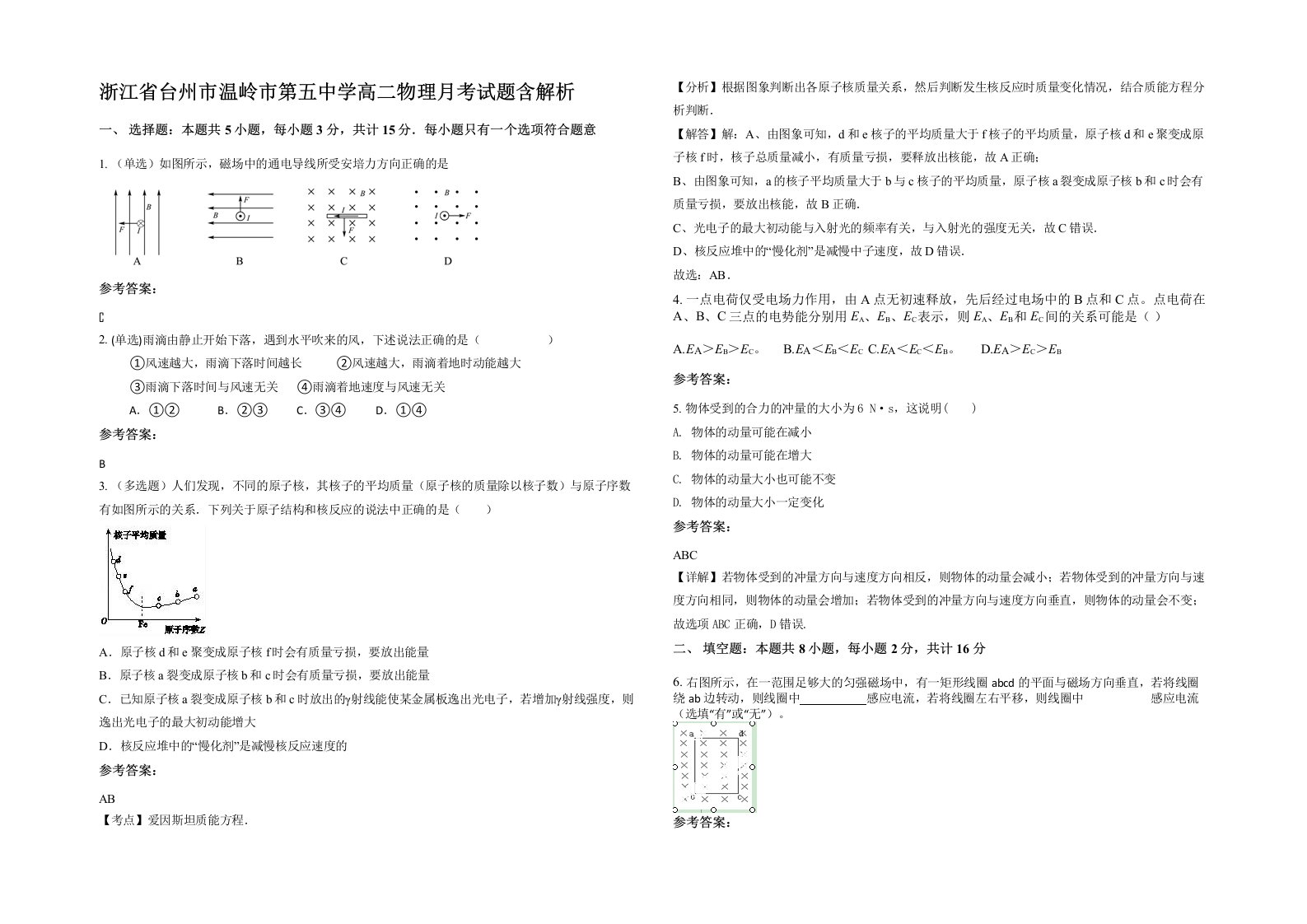 浙江省台州市温岭市第五中学高二物理月考试题含解析