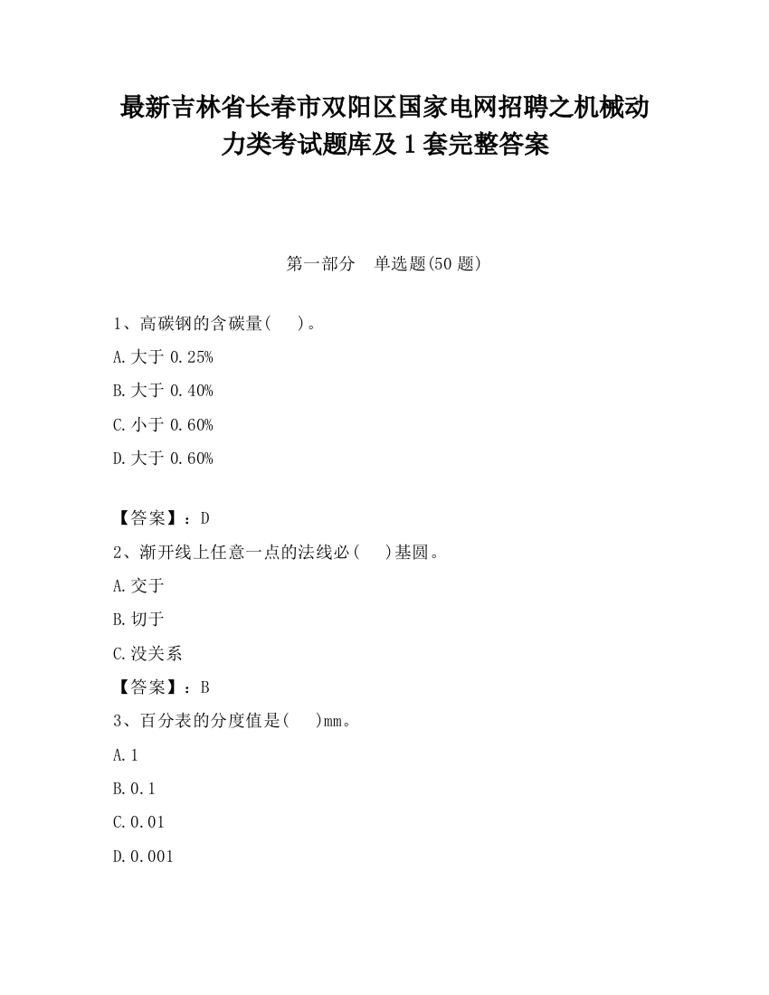 最新吉林省长春市双阳区国家电网招聘之机械动力类考试题库及1套完整答案