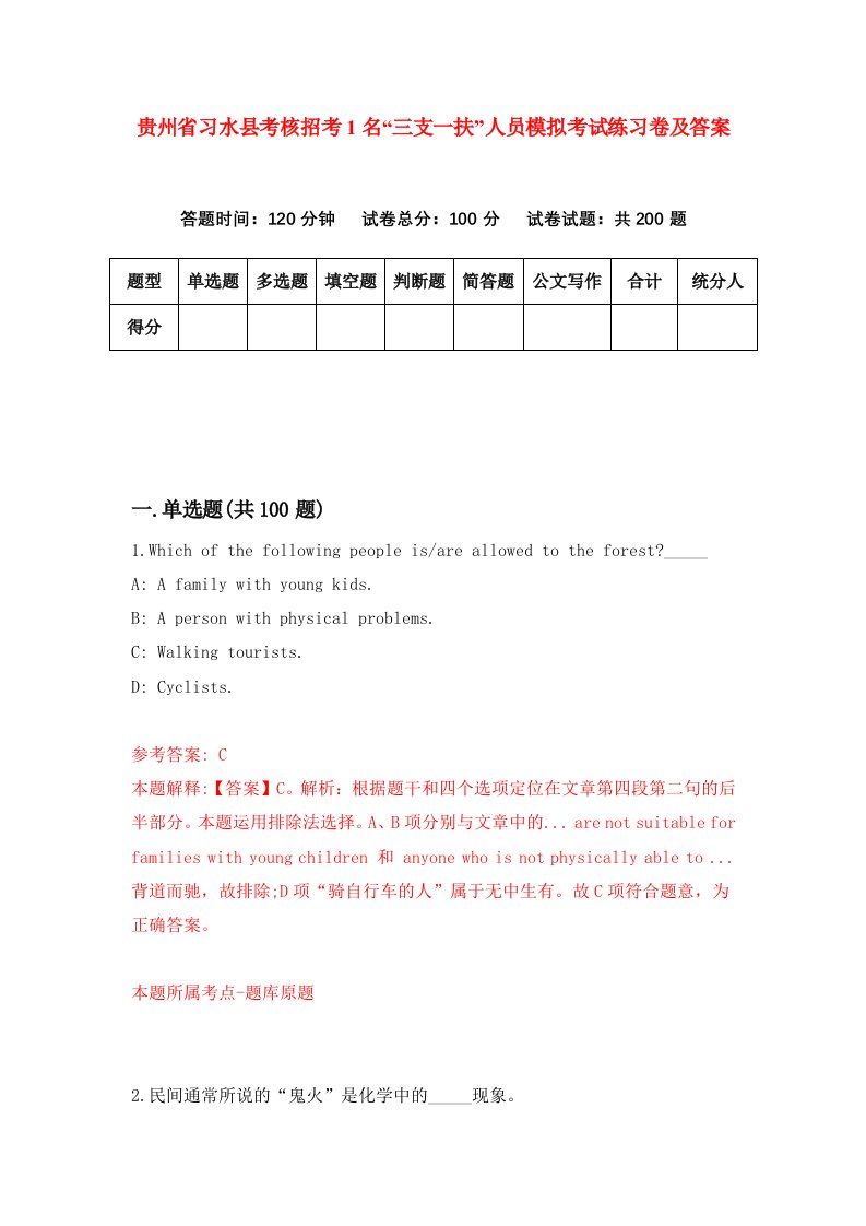 贵州省习水县考核招考1名三支一扶人员模拟考试练习卷及答案4