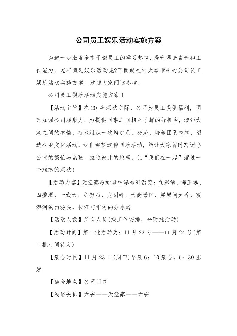 公司员工娱乐活动实施方案