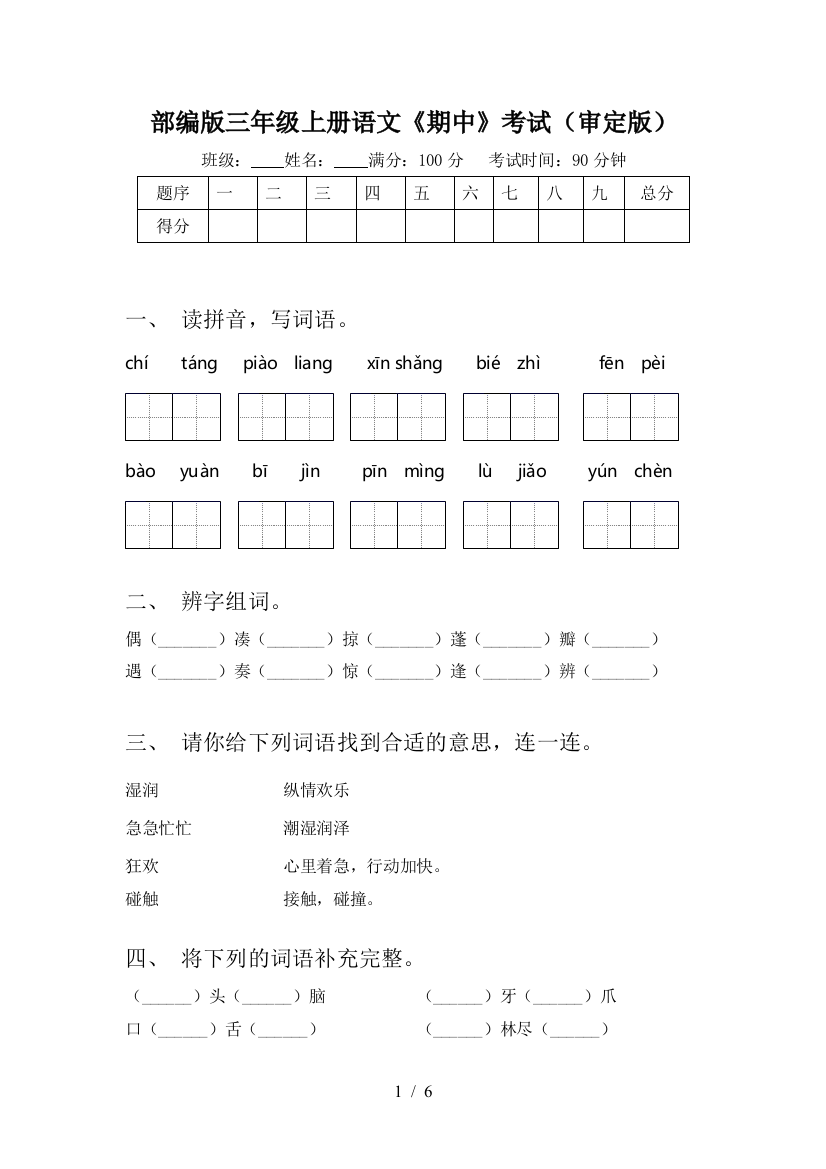 部编版三年级上册语文《期中》考试(审定版)