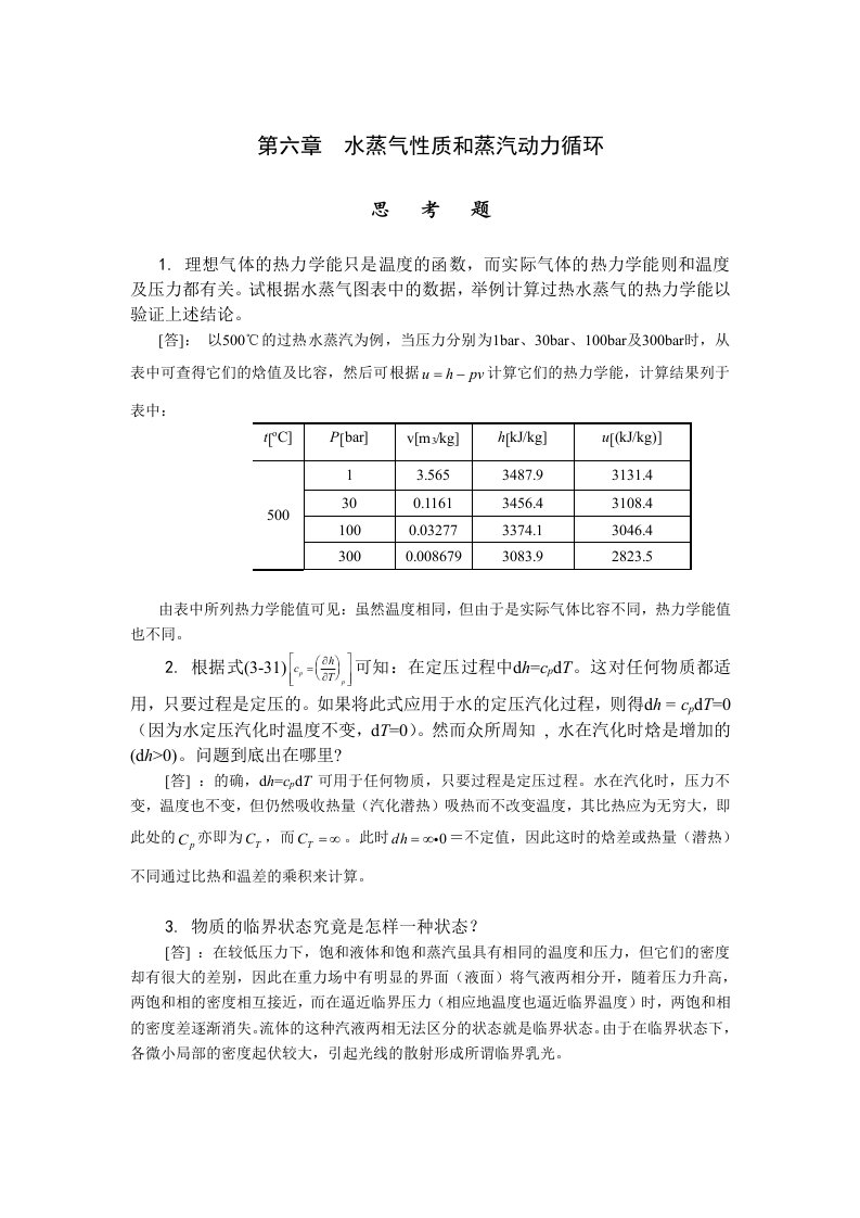 工程热力学课后答案