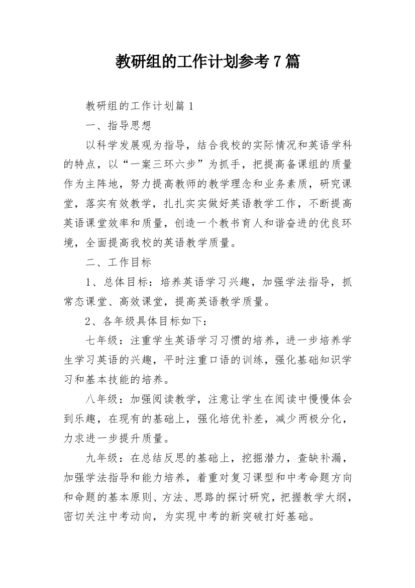 教研组的工作计划参考7篇