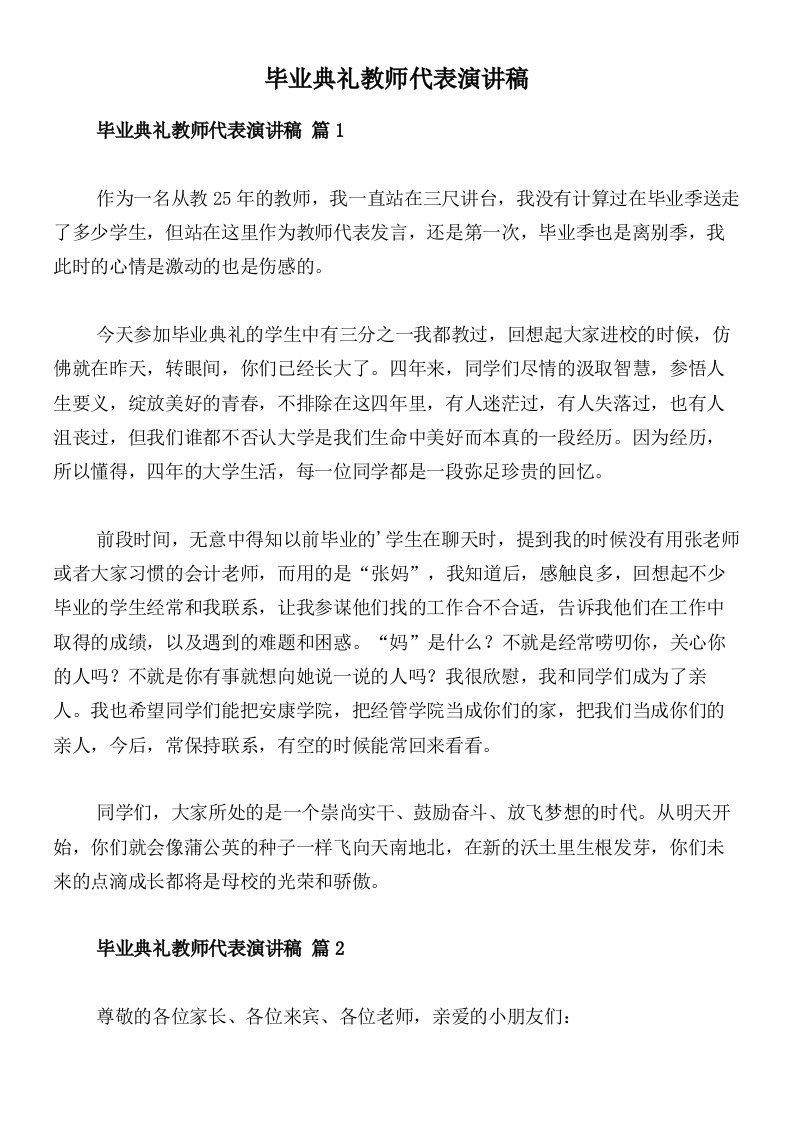 毕业典礼教师代表演讲稿