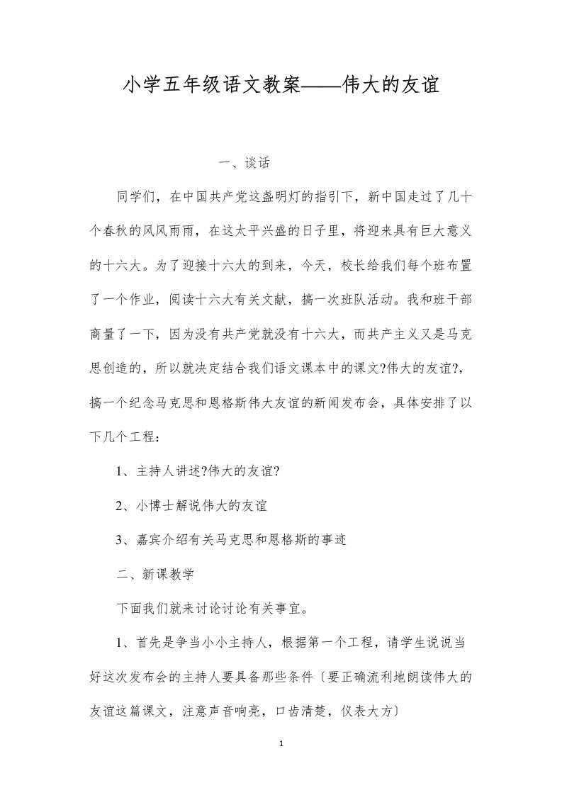 2022小学五年级语文教案——伟大的友谊