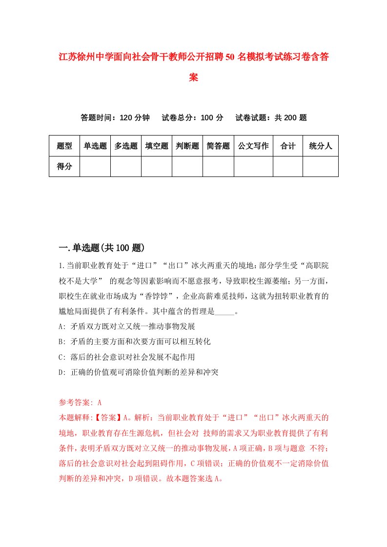 江苏徐州中学面向社会骨干教师公开招聘50名模拟考试练习卷含答案第8套