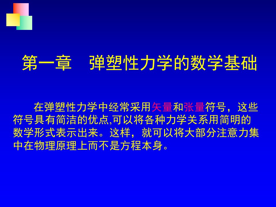 弹塑性力学的数学基础