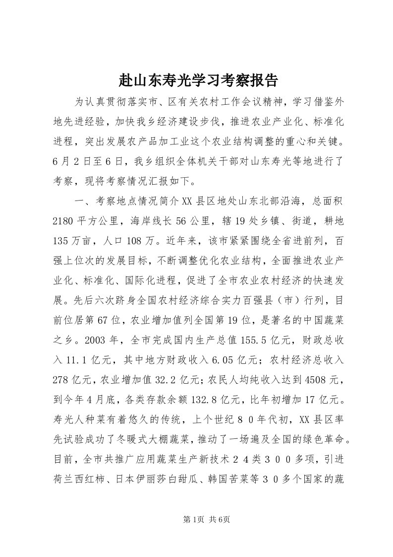 赴山东寿光学习考察报告