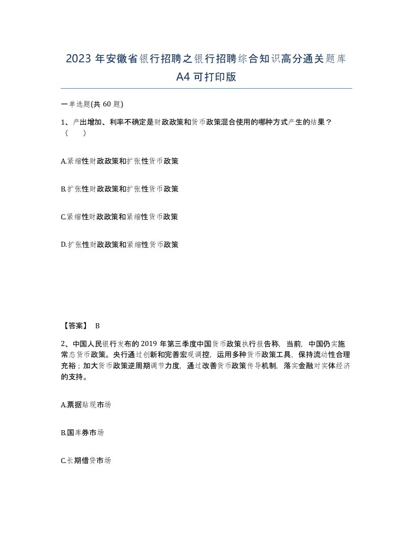 2023年安徽省银行招聘之银行招聘综合知识高分通关题库A4可打印版