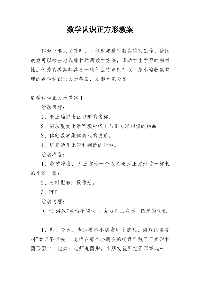 数学认识正方形教案_1