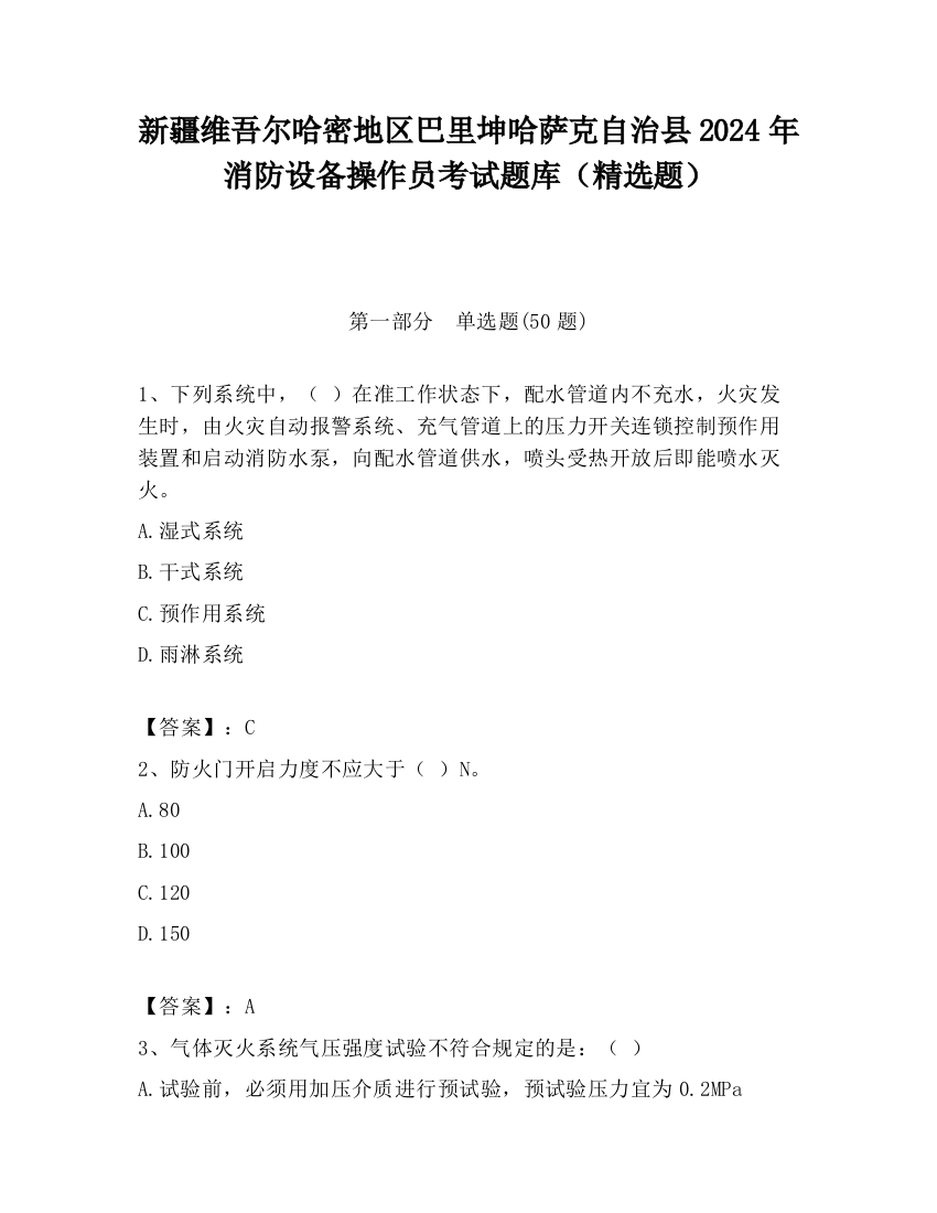 新疆维吾尔哈密地区巴里坤哈萨克自治县2024年消防设备操作员考试题库（精选题）