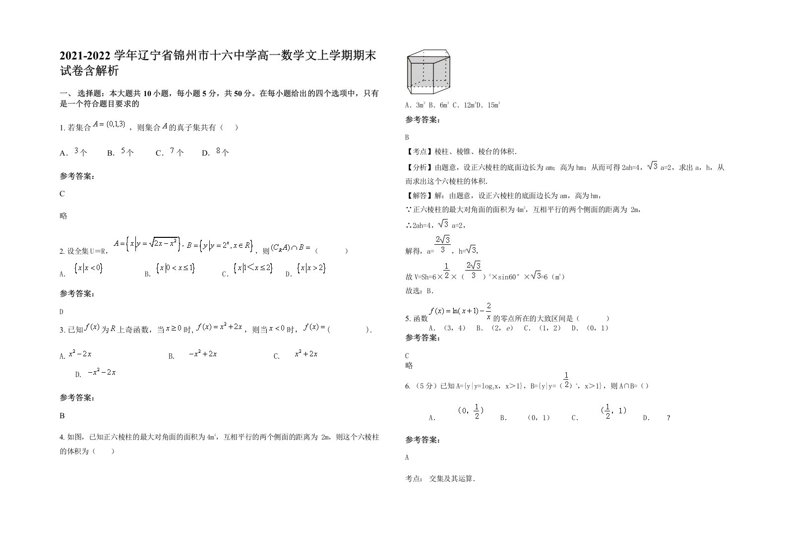 2021-2022学年辽宁省锦州市十六中学高一数学文上学期期末试卷含解析