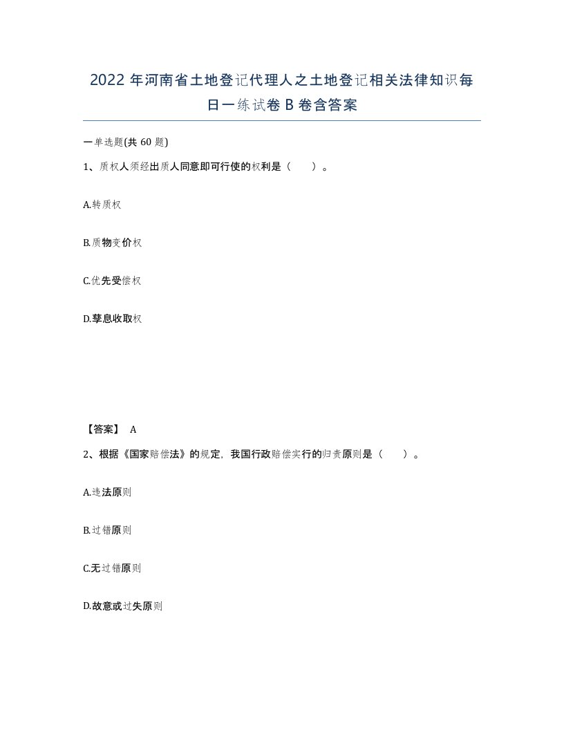 2022年河南省土地登记代理人之土地登记相关法律知识每日一练试卷B卷含答案