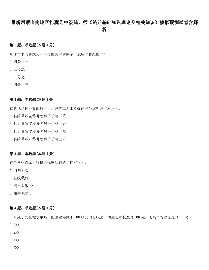 最新西藏山南地区扎囊县中级统计师《统计基础知识理论及相关知识》模拟预测试卷含解析