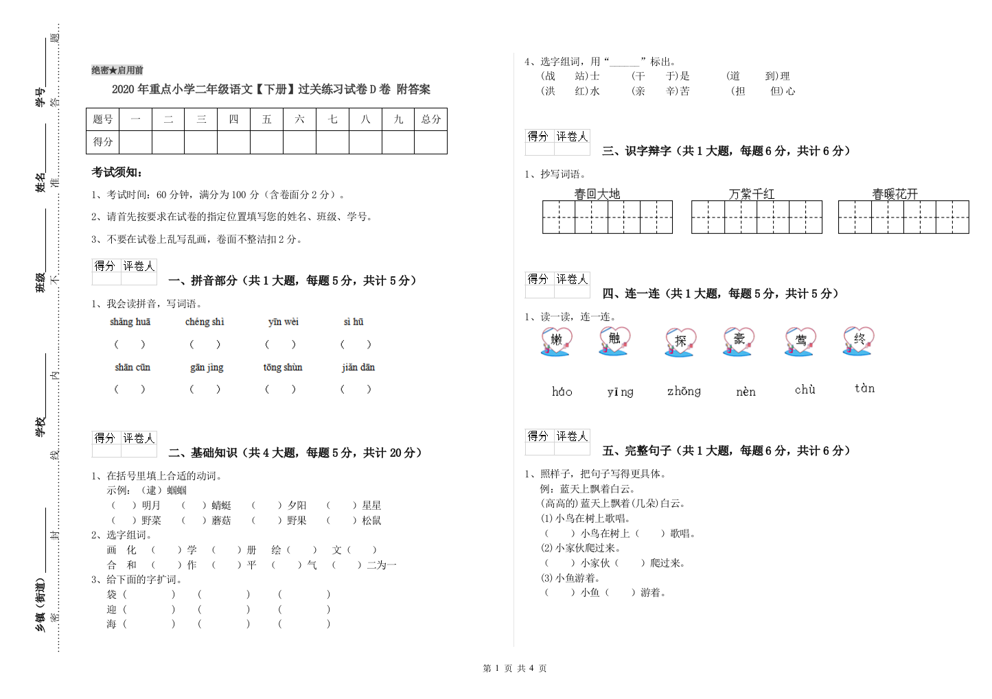 2020年重点小学二年级语文【下册】过关练习试卷D卷-附答案