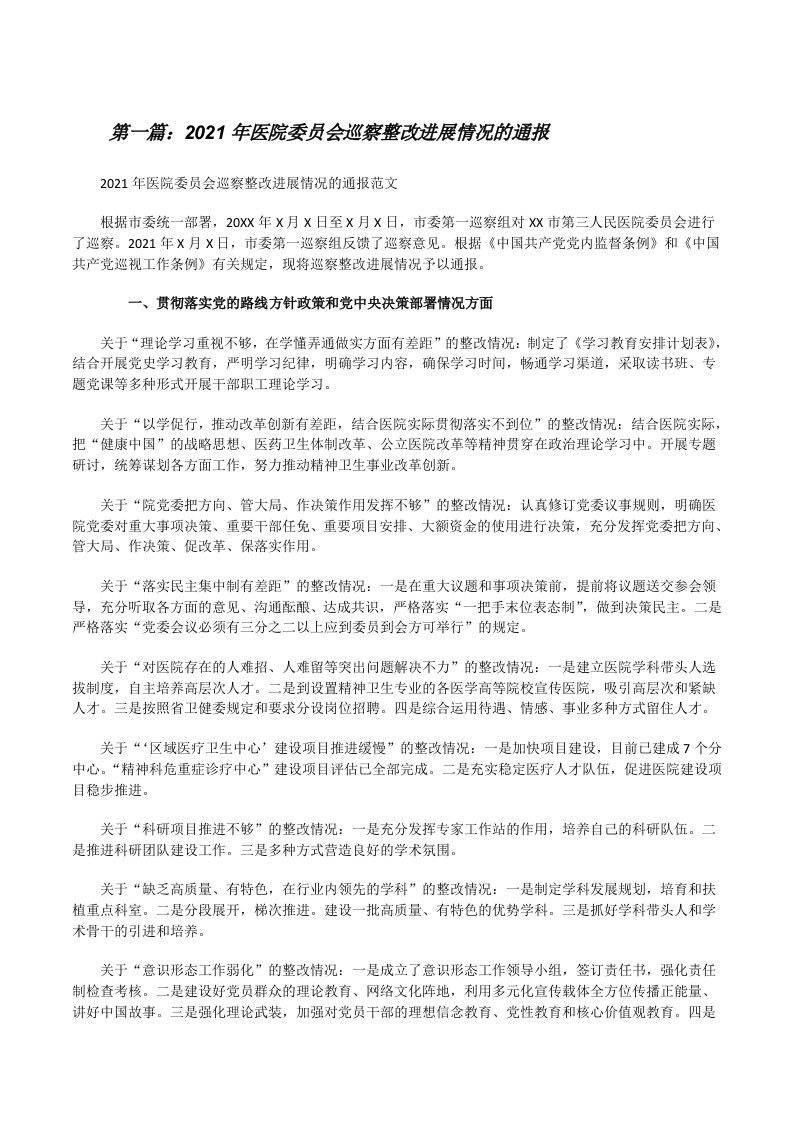 2021年医院委员会巡察整改进展情况的通报[合集五篇][修改版]