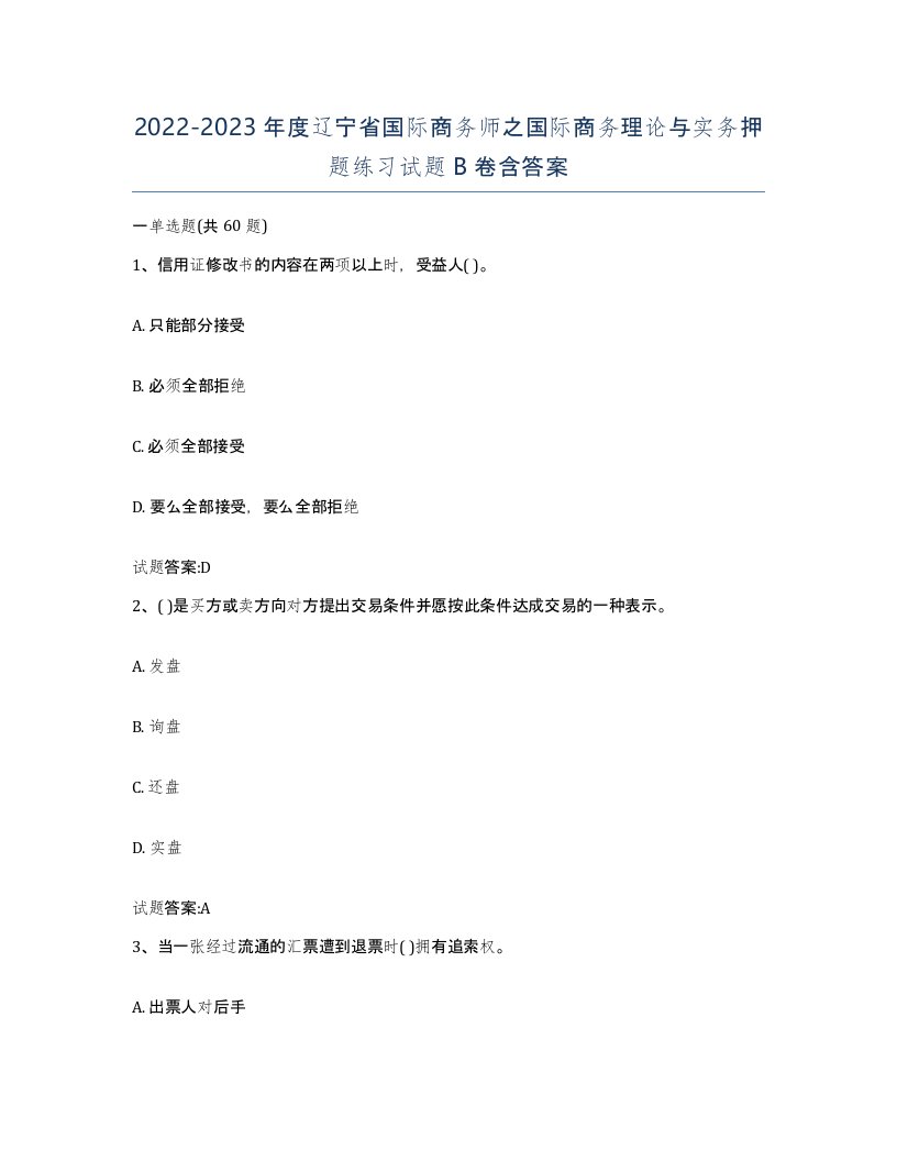 2022-2023年度辽宁省国际商务师之国际商务理论与实务押题练习试题B卷含答案