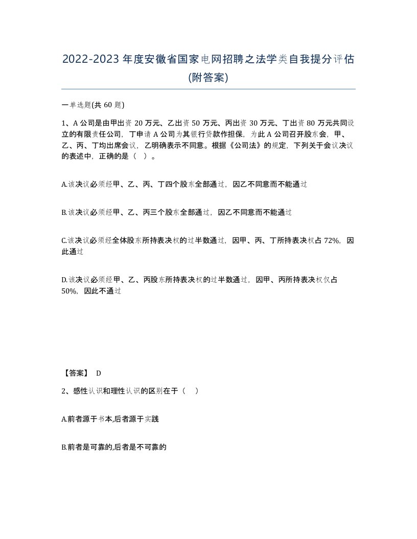 2022-2023年度安徽省国家电网招聘之法学类自我提分评估附答案