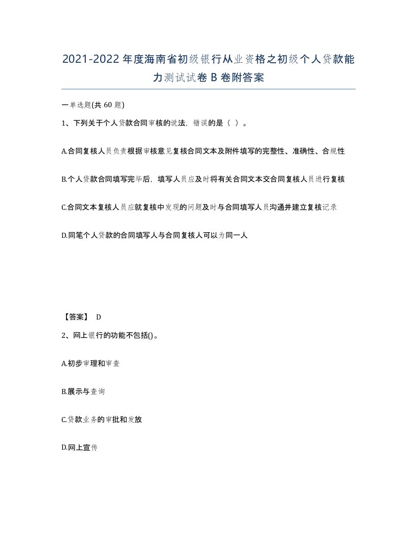 2021-2022年度海南省初级银行从业资格之初级个人贷款能力测试试卷B卷附答案