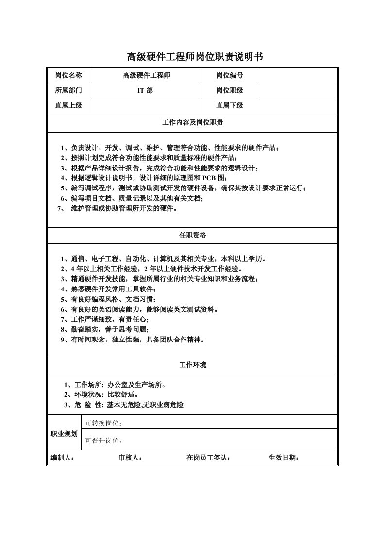 高级硬件工程师岗位职责说明书