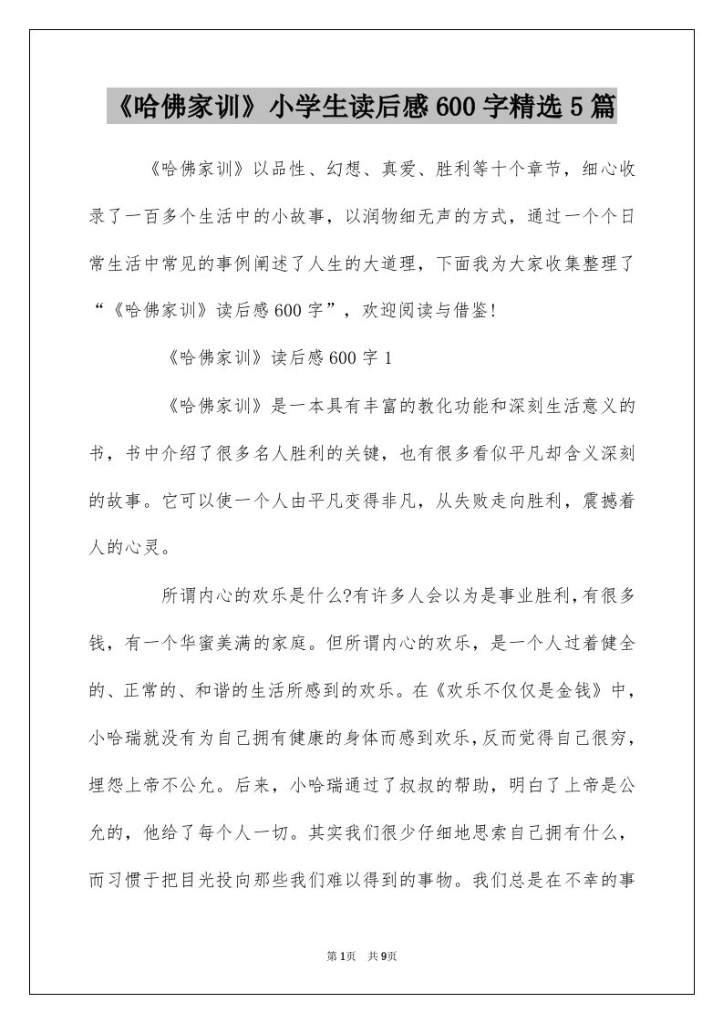 哈佛家训小学生读后感600字精选5篇