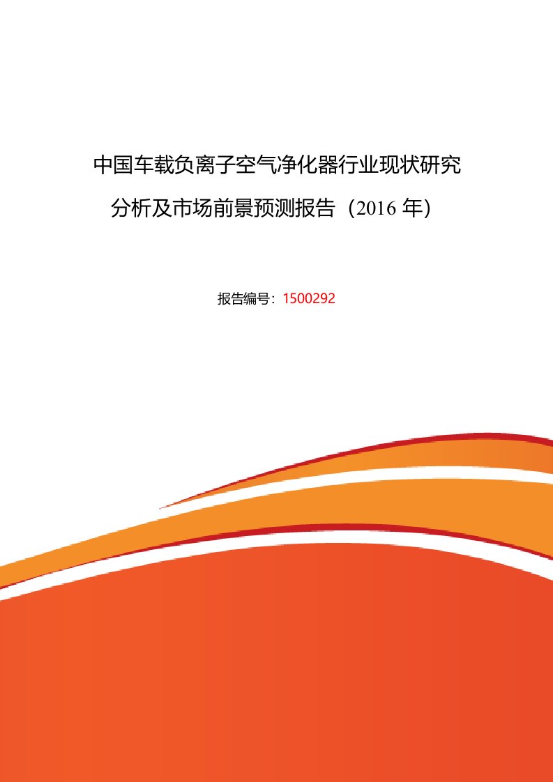 车载负离子空气净化器行业现状及发展趋势分析