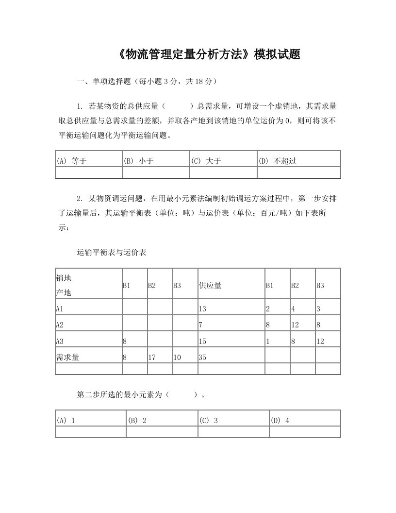 qaiAAA《物流管理定量分析方法》模拟试题