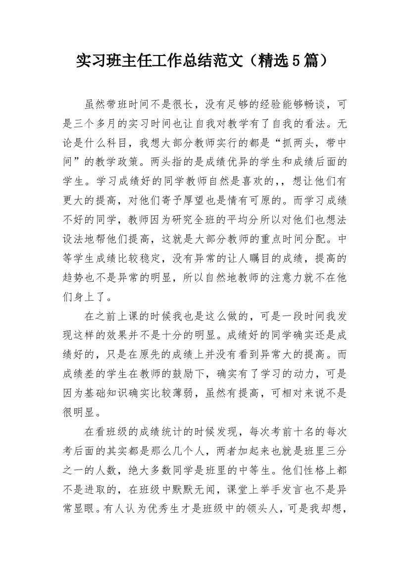 实习班主任工作总结范文（精选5篇）