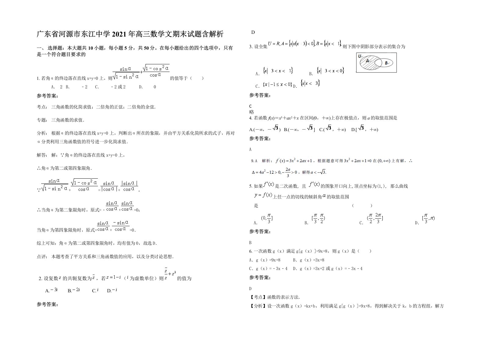 广东省河源市东江中学2021年高三数学文期末试题含解析