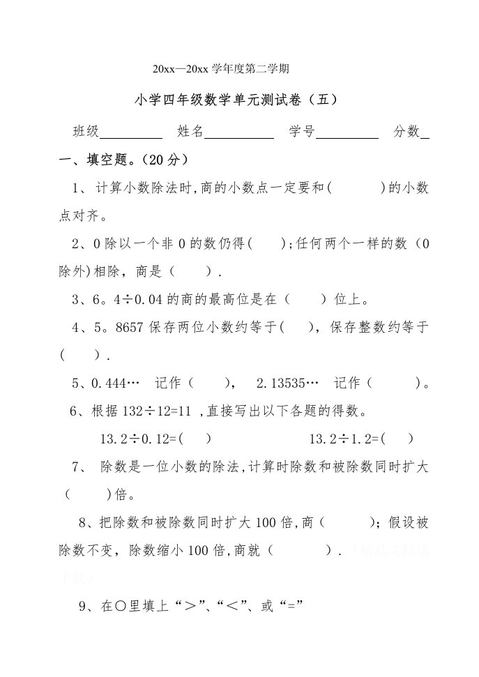 北师大版小学数学四年级下册第五单元试卷