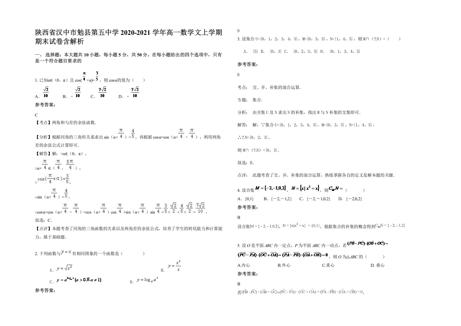 陕西省汉中市勉县第五中学2020-2021学年高一数学文上学期期末试卷含解析