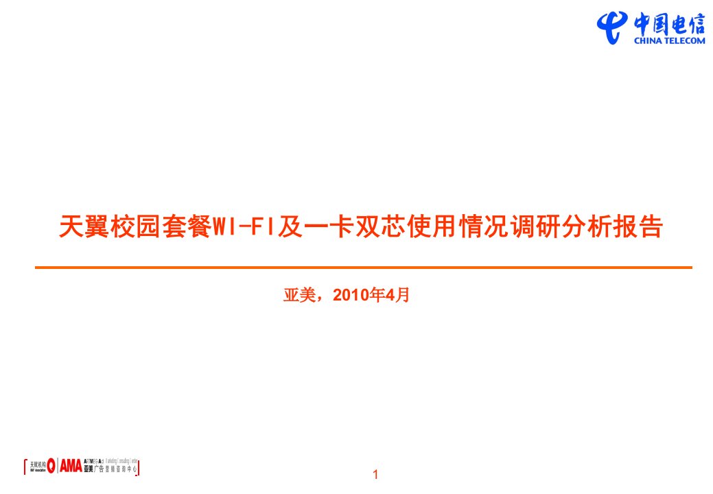 天翼校园套餐WIFI及一卡双芯使用情况调研分析报告