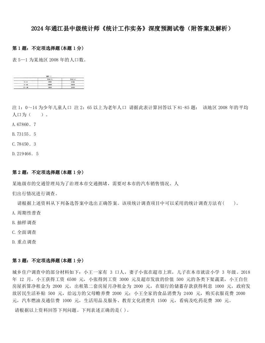 2024年通江县中级统计师《统计工作实务》深度预测试卷（附答案及解析）