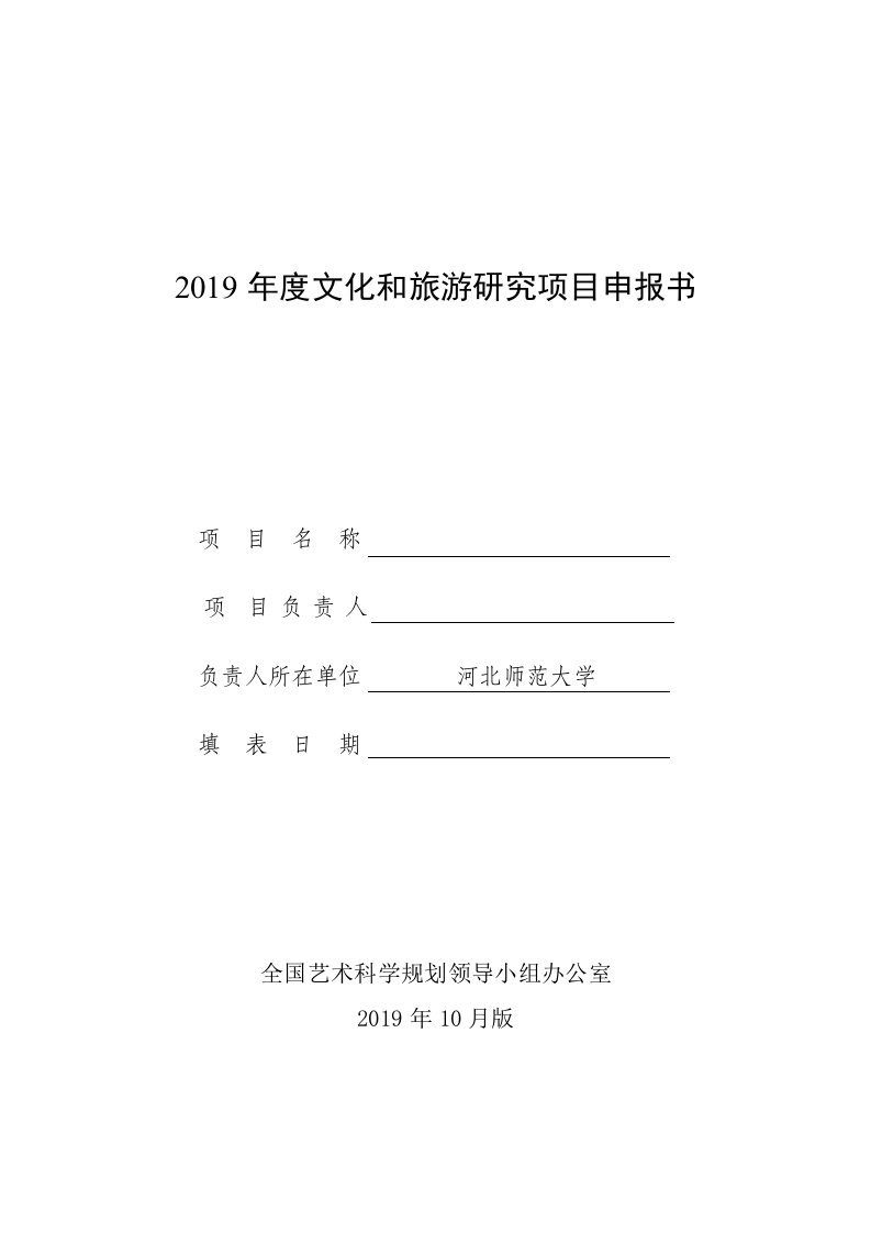 2019年度文化和旅游研究项目申报书